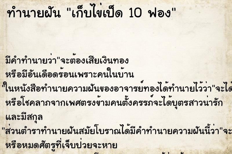 ทำนายฝันทำนายฝันเก็บไข่เป็ด10ฟอง